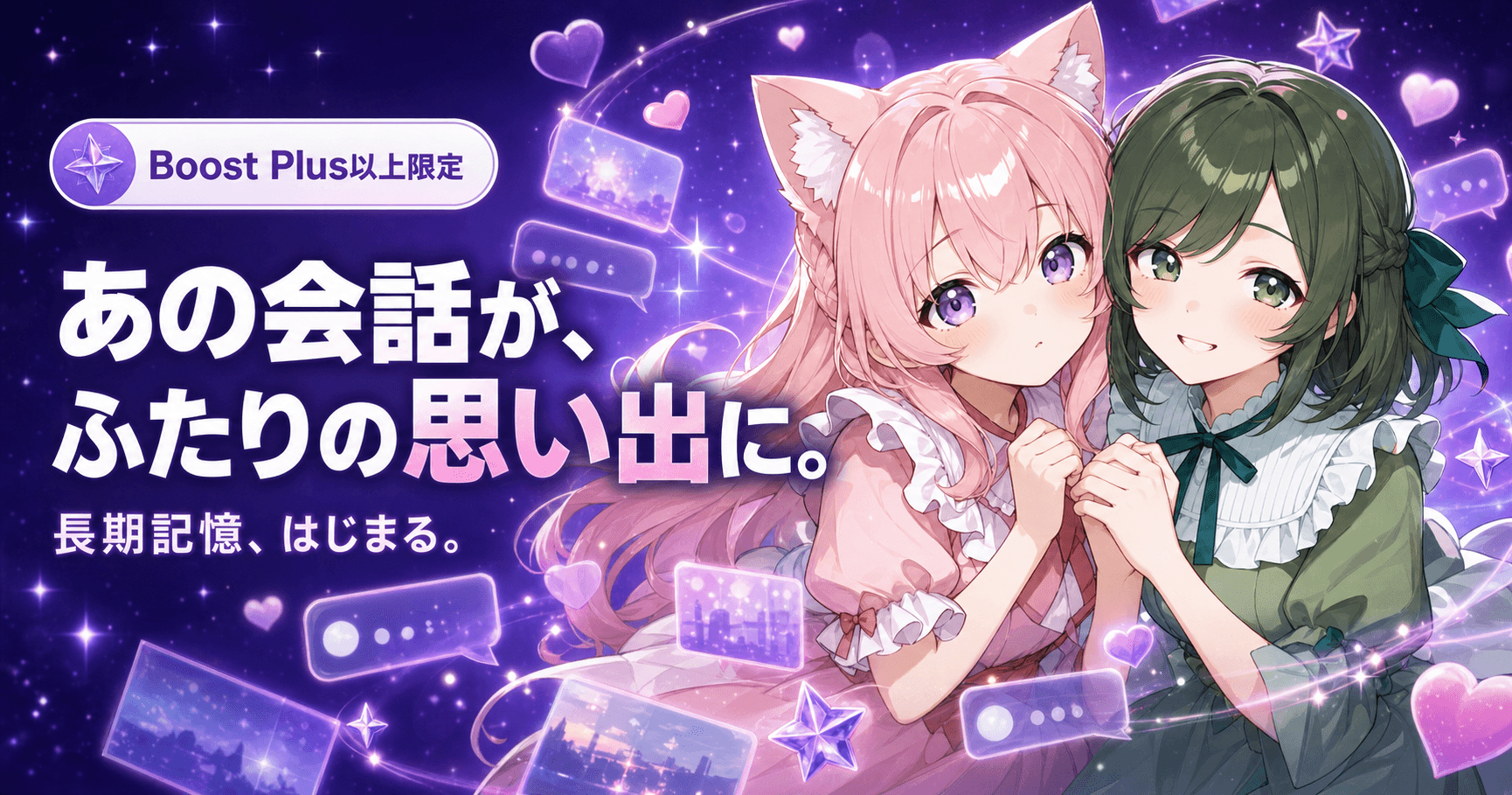 【Boost Plus以上限定】あの会話が、ふたりの思い出に。長期記憶が登場