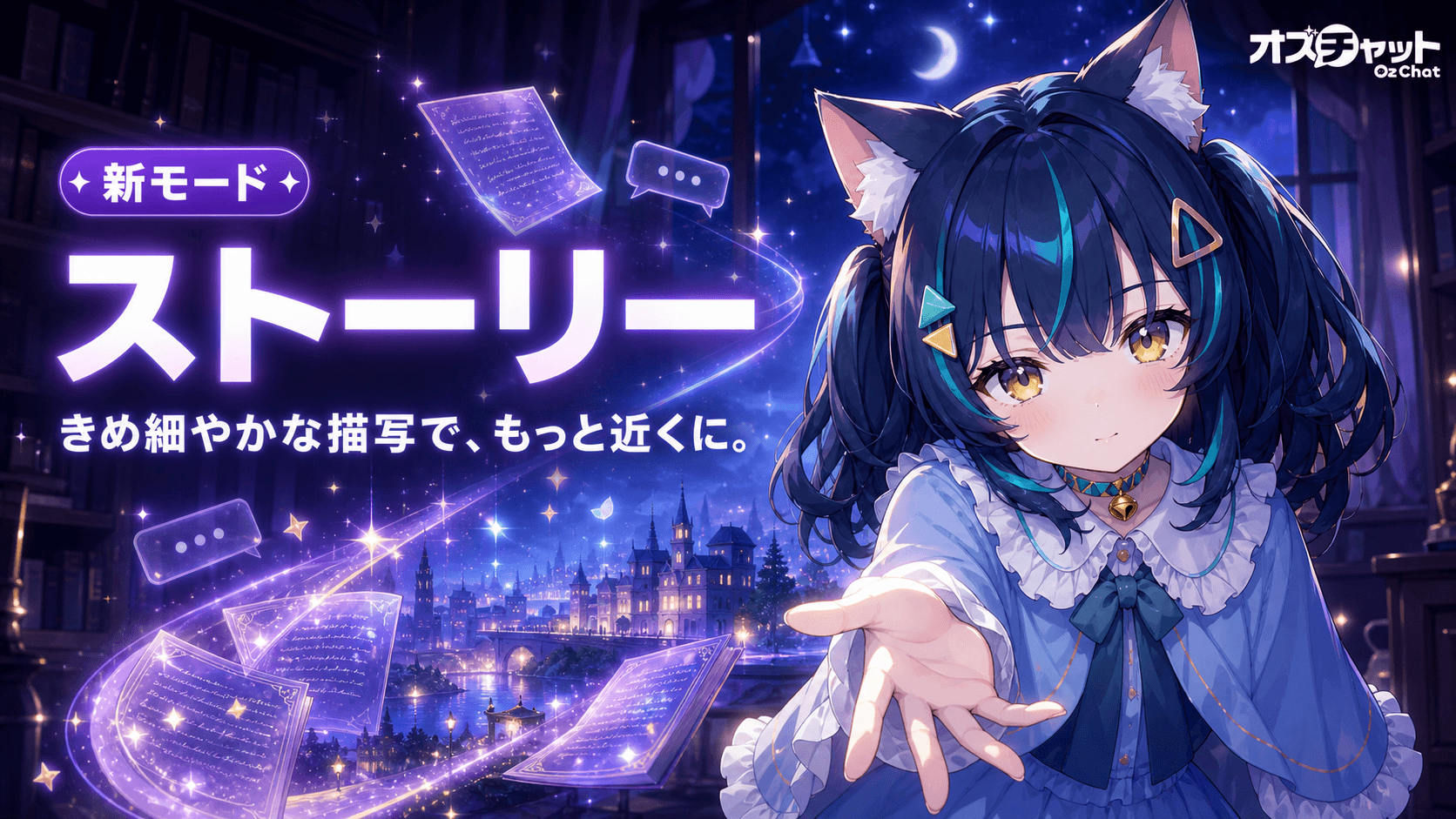 新モード「ストーリー」登場！