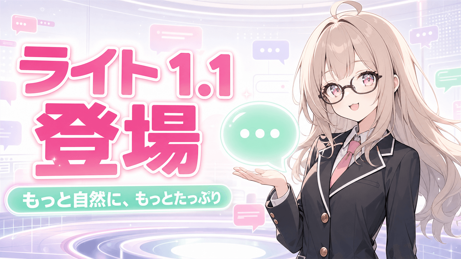 無料モデル「ライト 1.1」が登場！もっと自然に、もっとたっぷり