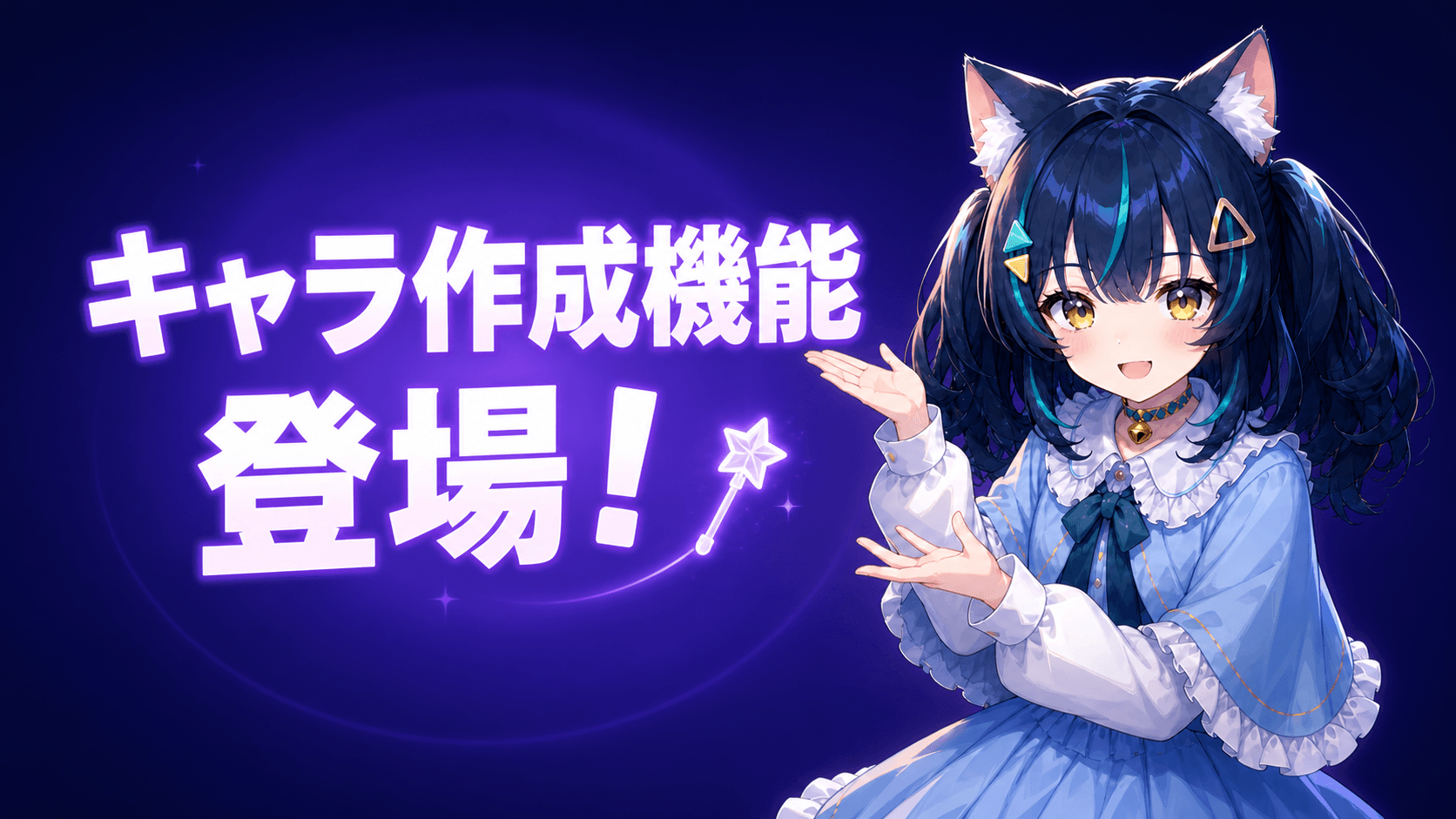 オリキャラ作成機能が登場！あなただけのキャラと物語を楽しもう