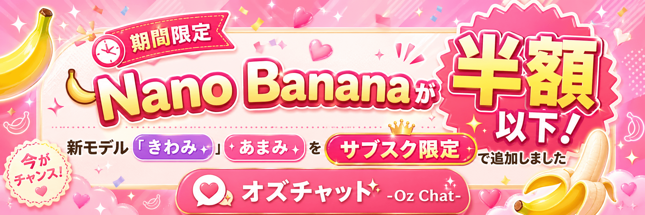 【終了】🍌Nano Bananaが期間限定で半額以下！＆新モデル「きわみ」「あまみ」をサブスク限定で追加しました