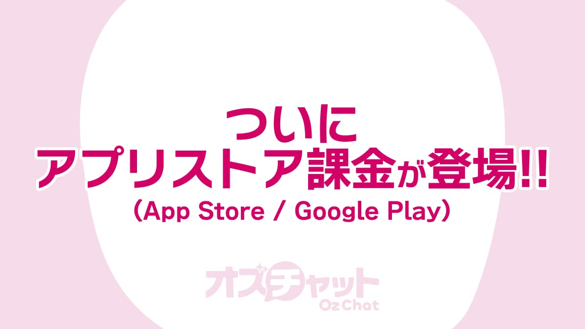 サブスク・MP購入に【App Store/Google Play払い】が利用可能になりました！