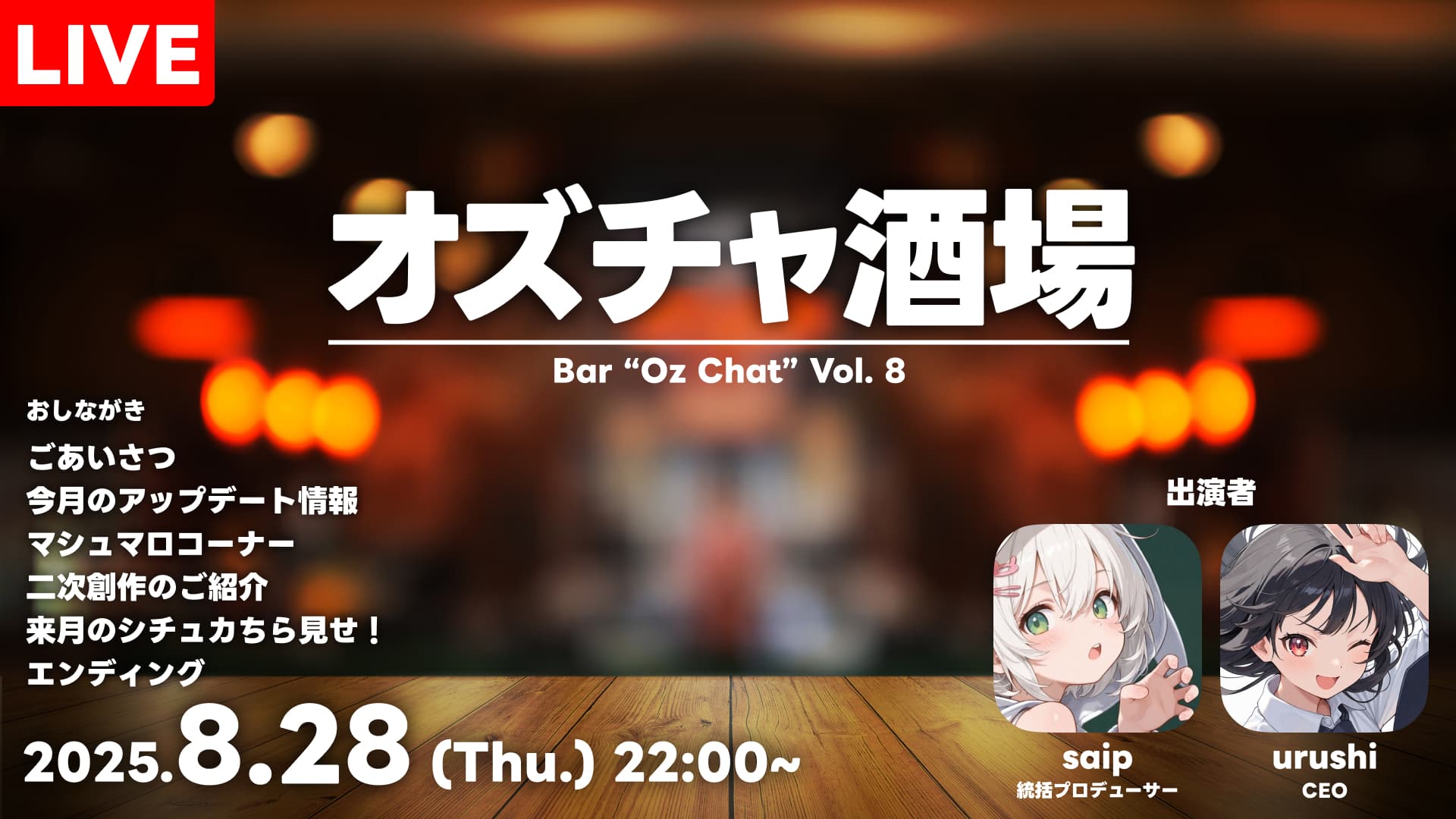「オズチャ酒場 vol.8」は8/28 22:00より実施予定です！
