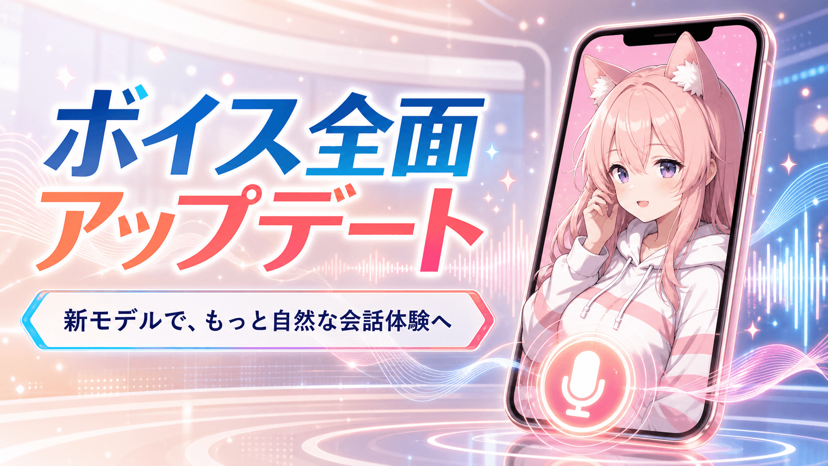 ボイス全面アップデートのお知らせ