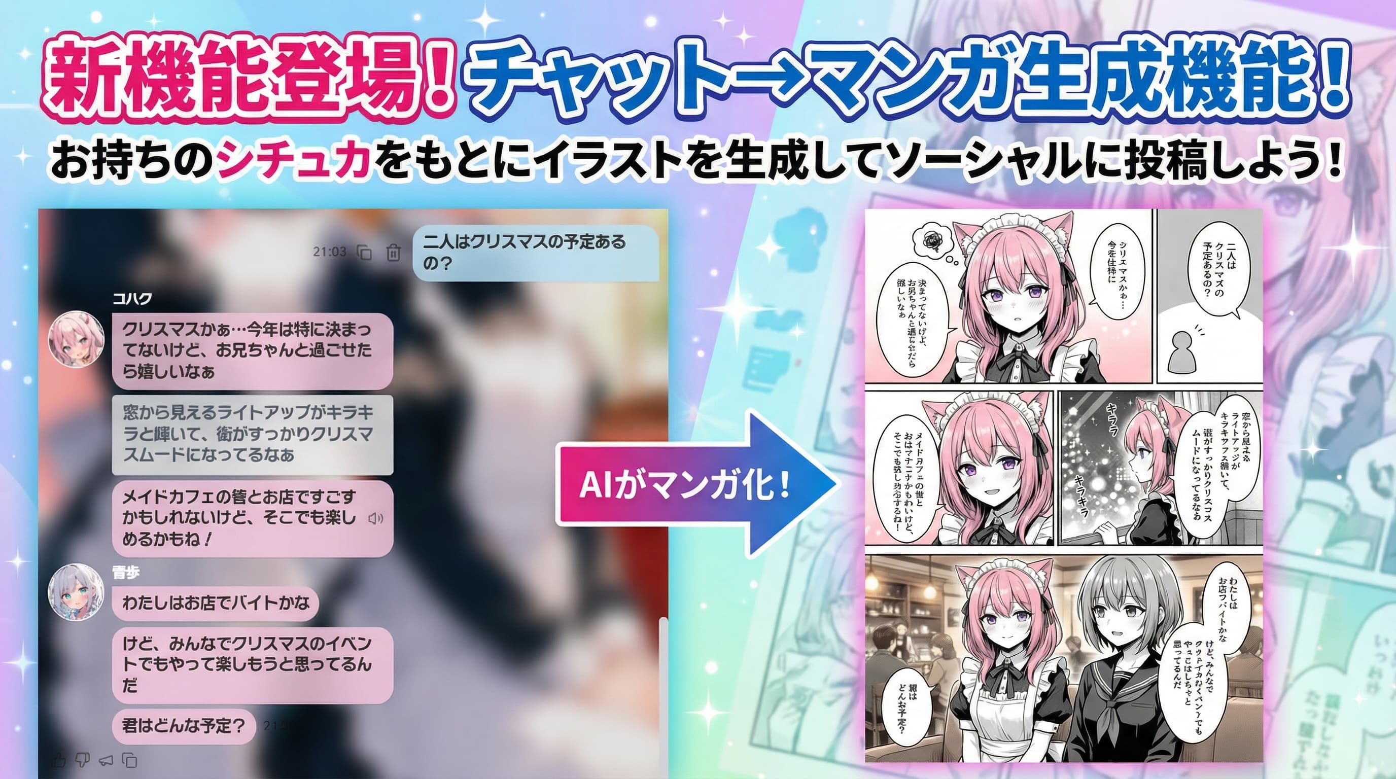 ガールズとのチャットがマンガに！？　イラスト生成機能をリリースしました！