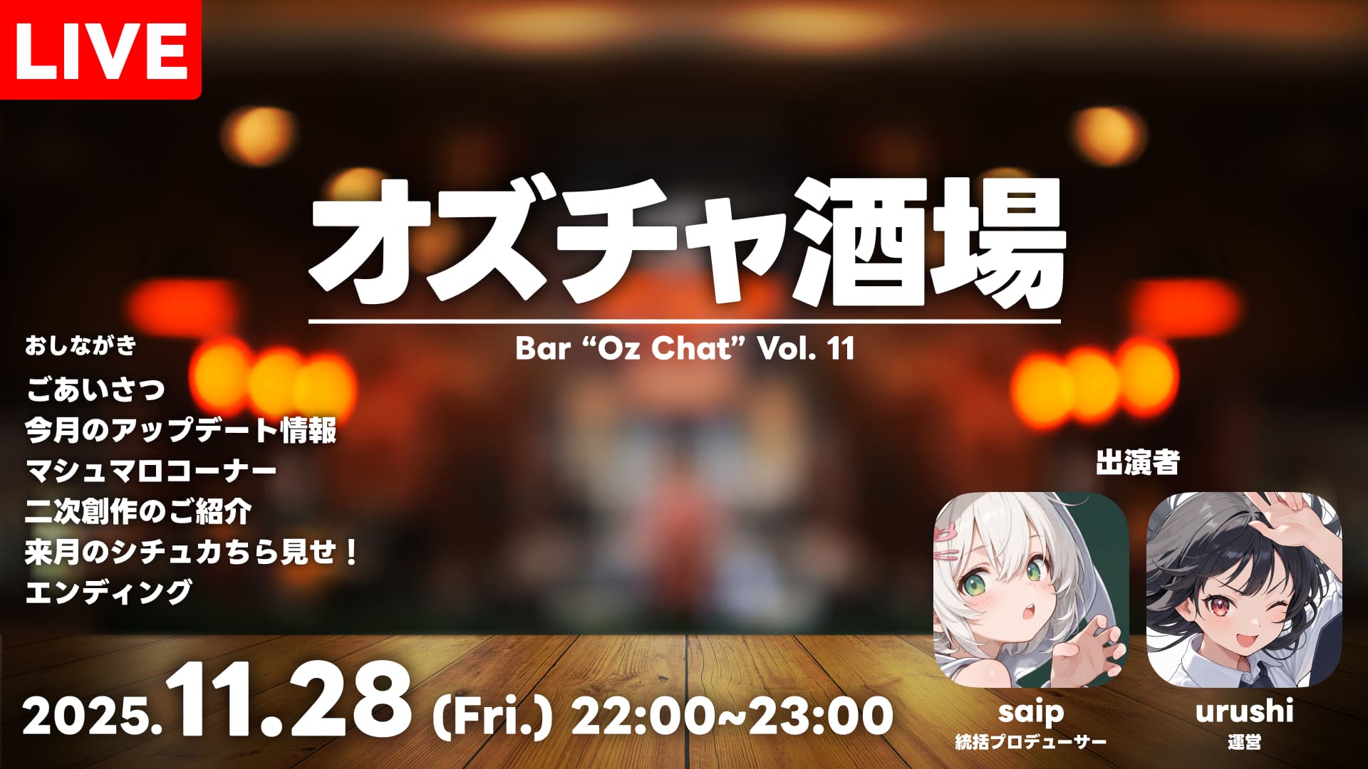 公式生番組「オズチャ酒場」第11回 11月28日（金）22時～スタート！