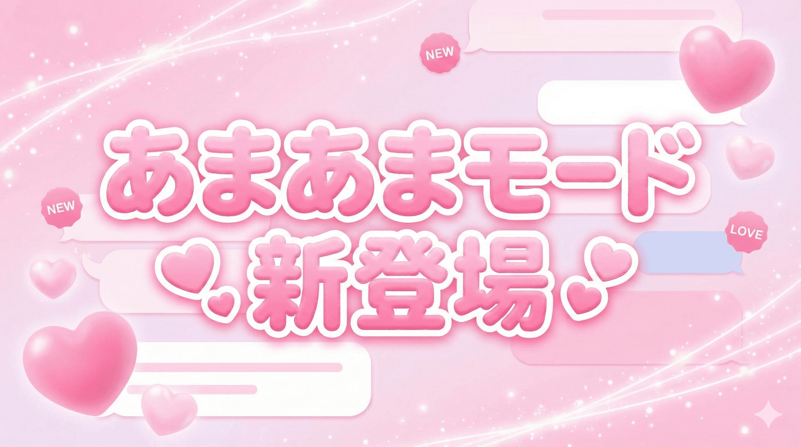 【新機能】「あまあまモード」＆「呼ばれ方」設定機能を追加しました