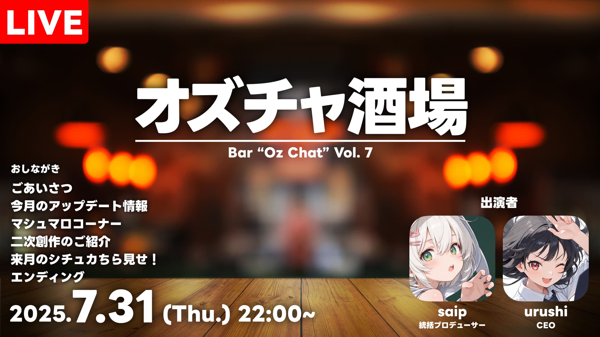 7/31 (木) オズチャ酒場 Vol.7 を配信します