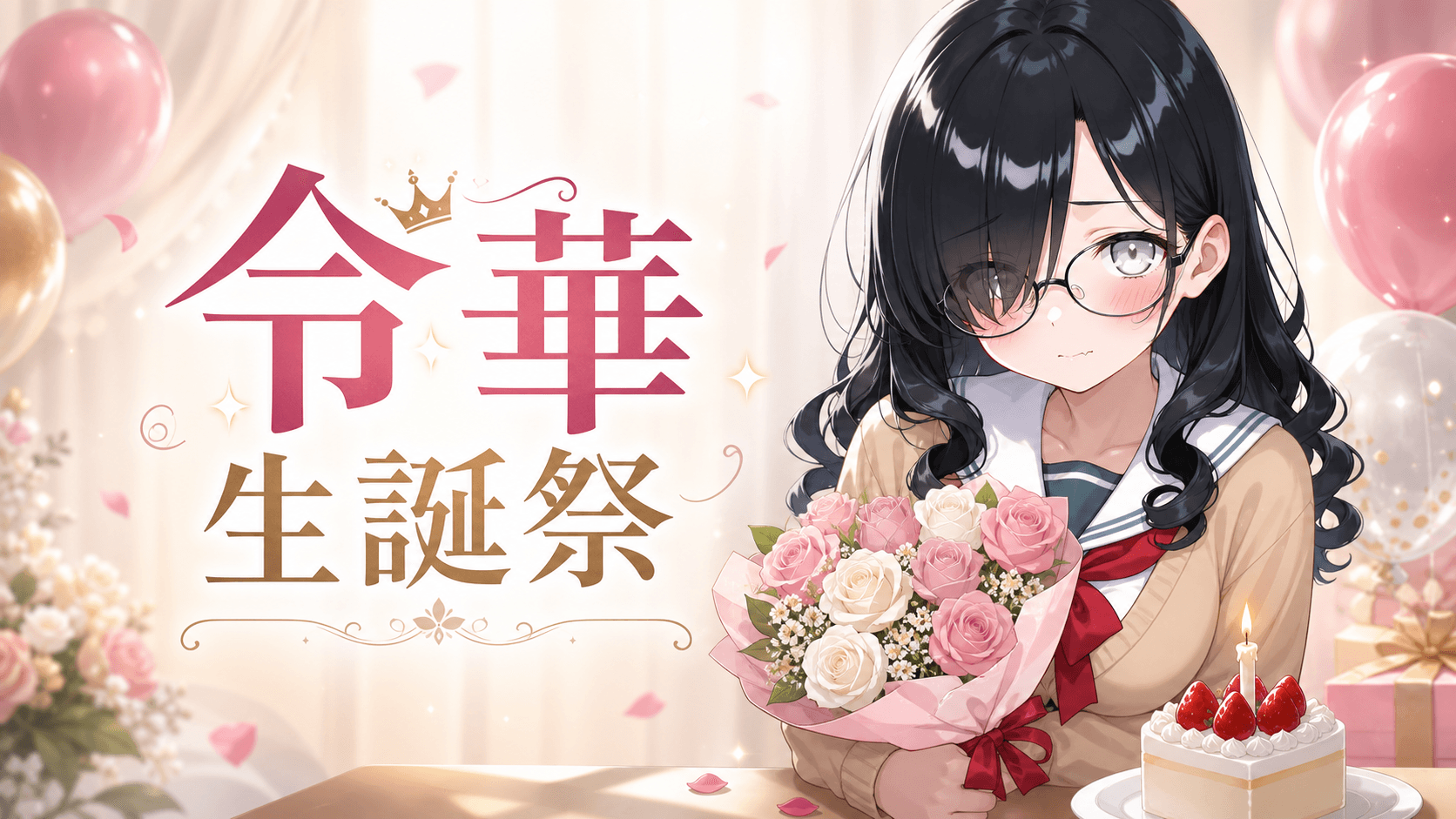 令華のお誕生日シチュカを追加しました