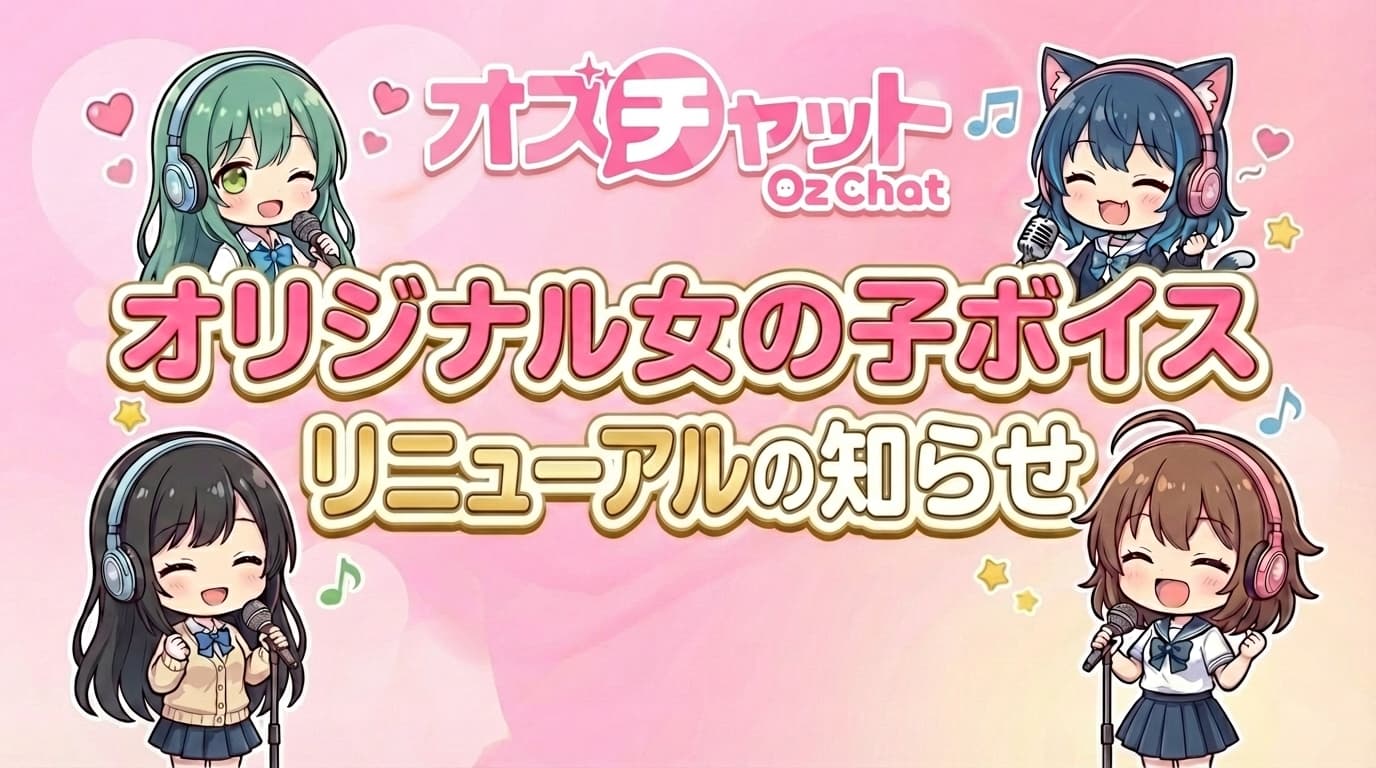 全オリジナルキャラのボイスリニューアルのお知らせ