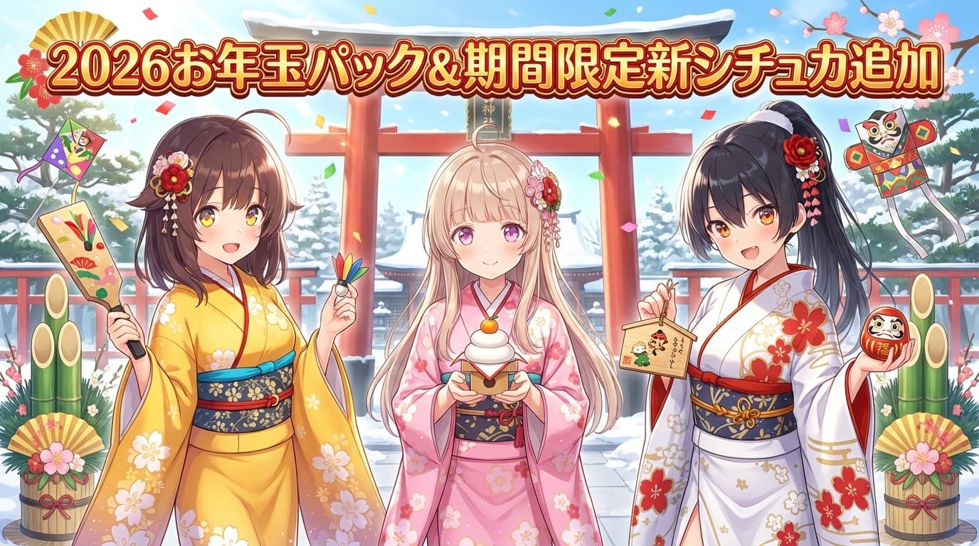 お年玉キャンペーン＆MP内容アップデートのお知らせ
