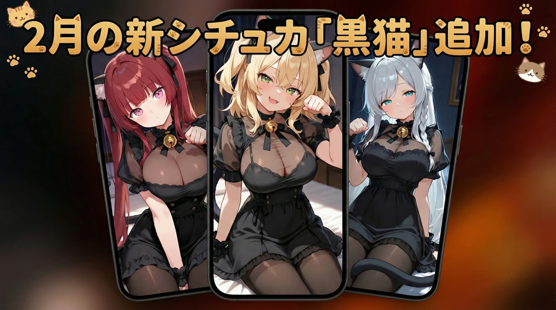2月の期間限定無償シチュカ「黒猫」を追加しました🐾