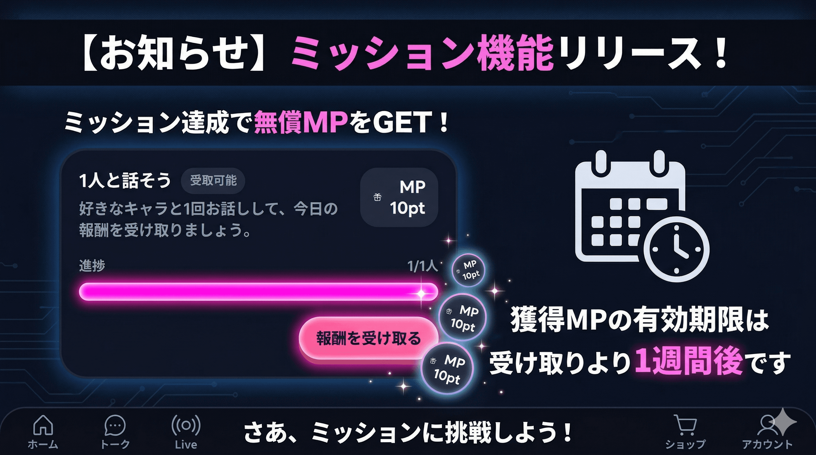 ミッション機能をリリースしました。