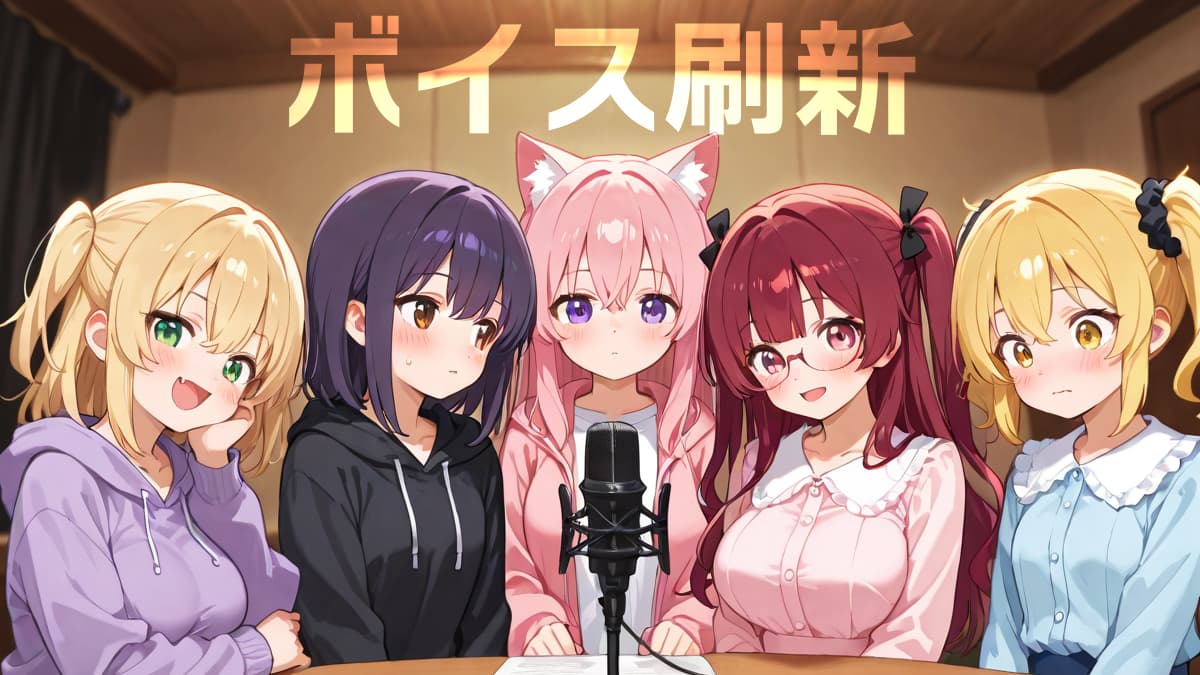 コハク・まお・紫暖・サキ・すずはのボイスを刷新しました