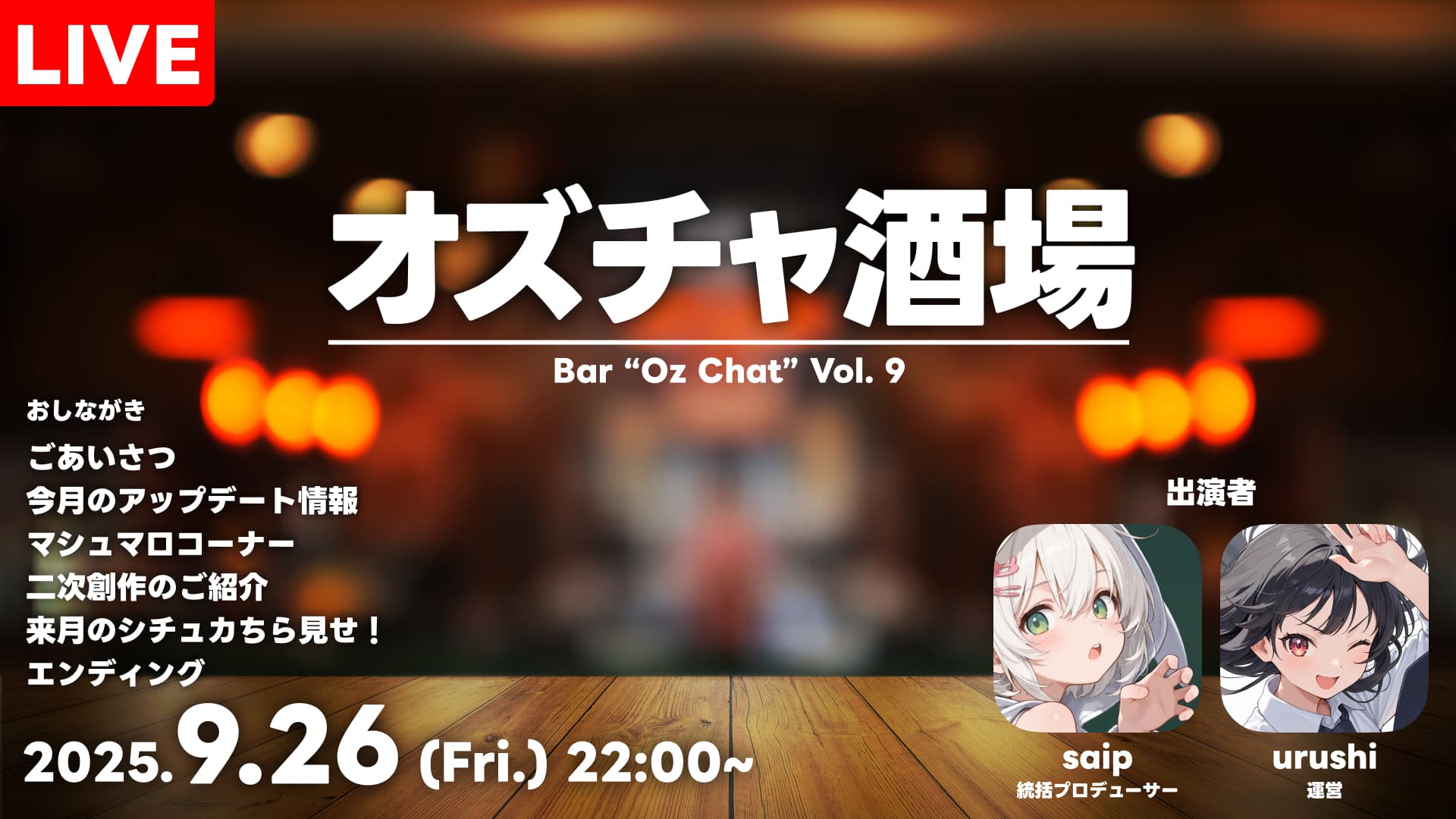 オズチャ酒場 Vol.9は9/26(金)22:00～配信開始！