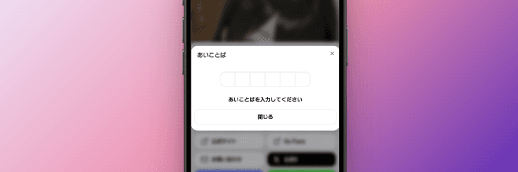 あいことば