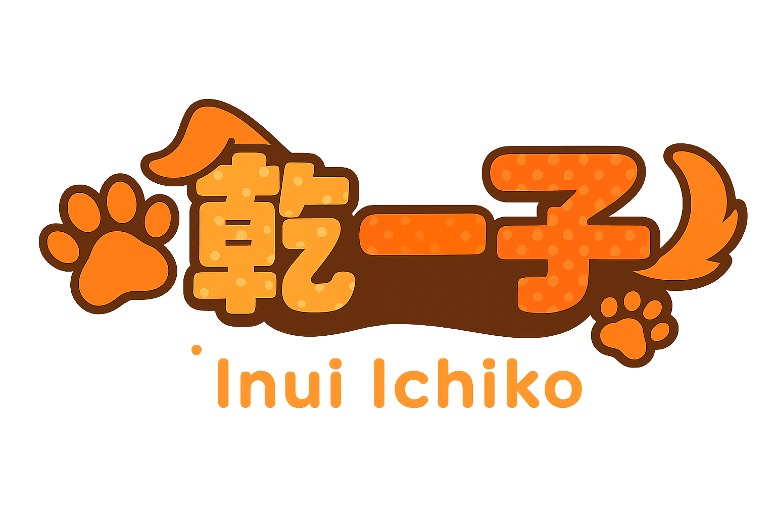 一子