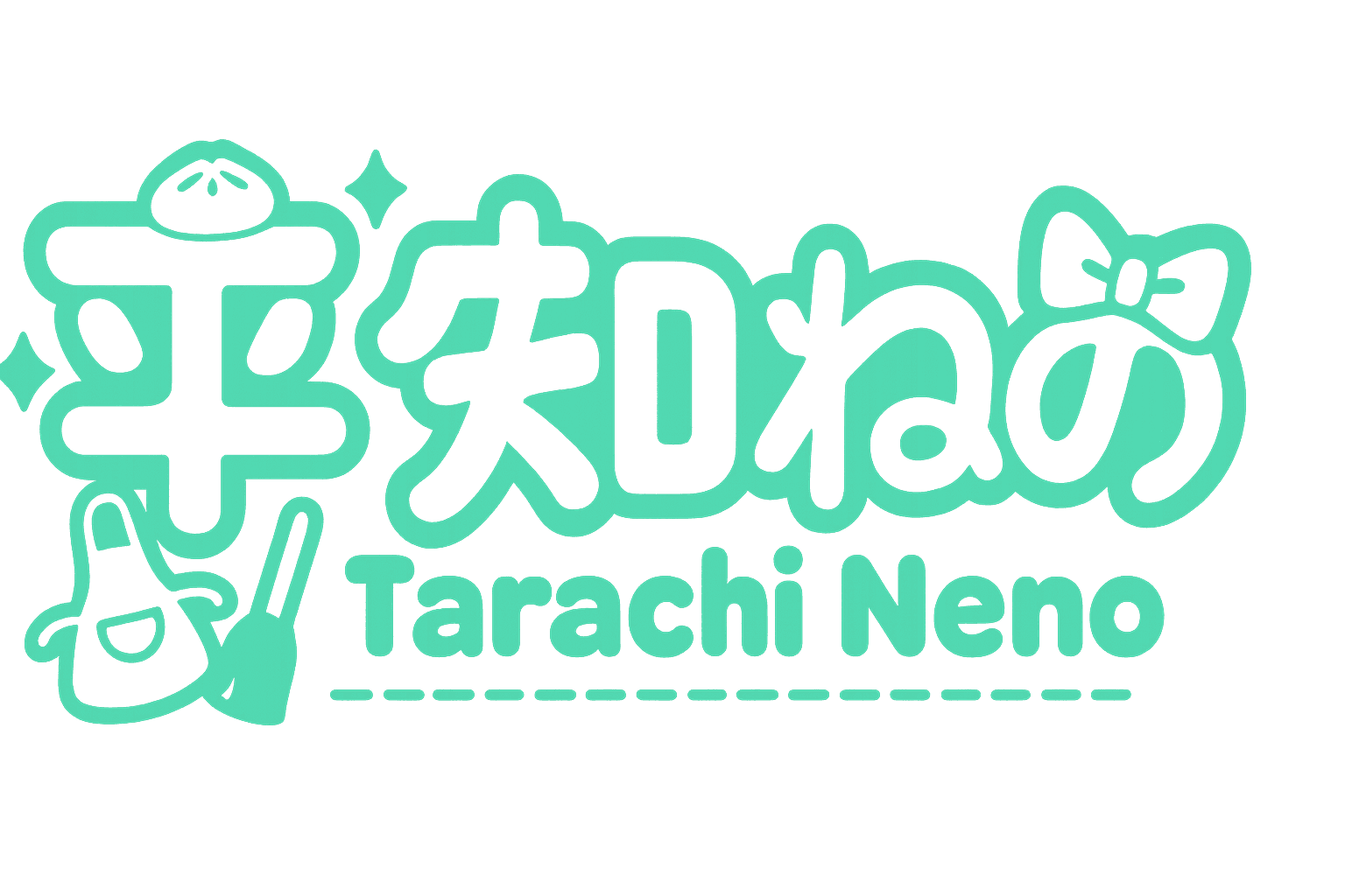 ねの