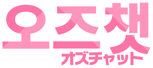 オズチャット -Oz Chat- ロゴ