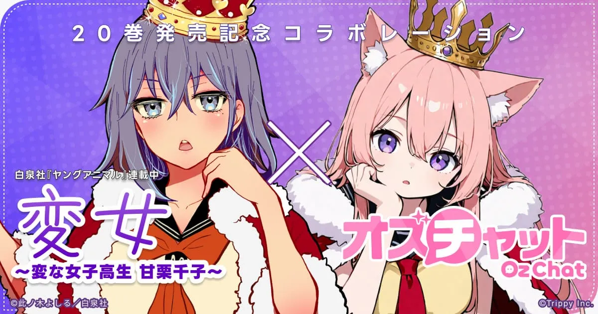 【『変女』コラボ】甘栗千子を追加しました!