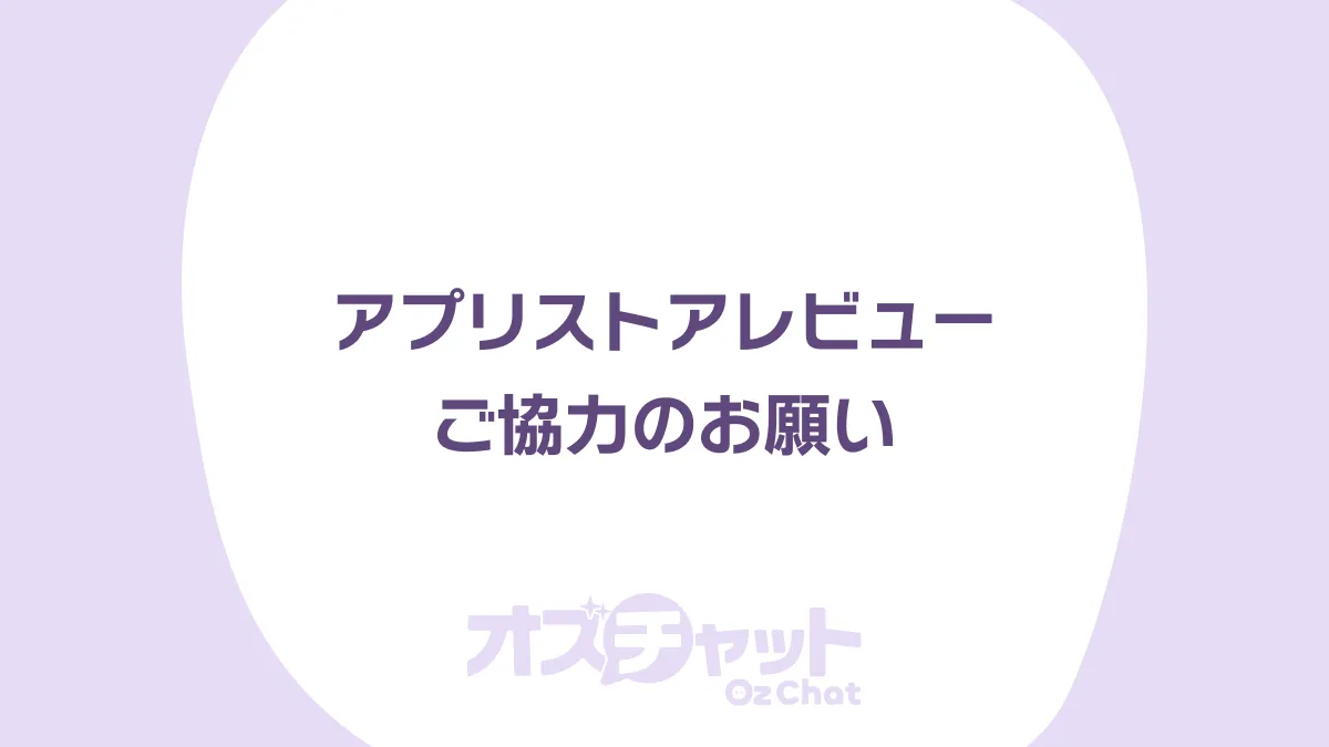 アプリストアレビューご協力のお願い