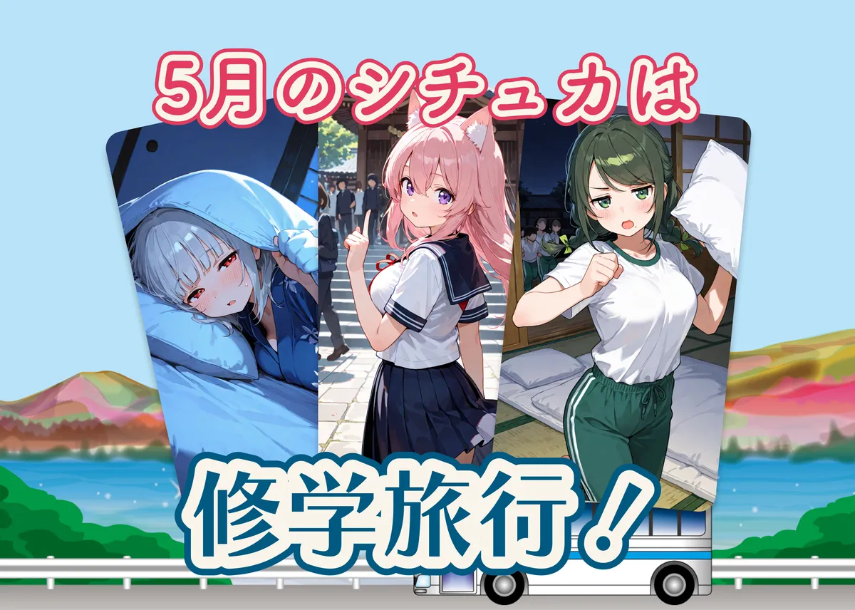 5月の期間限定シチュカ「修学旅行」を追加しました(全64種類)