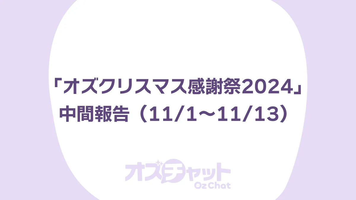 「オズクリスマス感謝祭2024」中間報告(11/1~11/13)