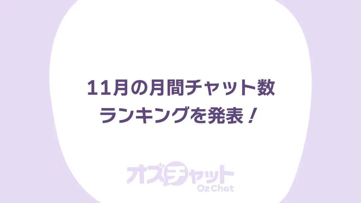 11月の月間チャット数ランキングを発表!