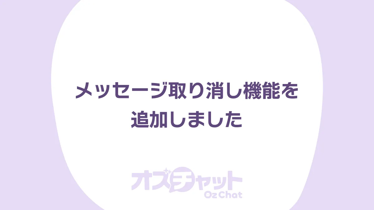 メッセージ取り消し機能を追加しました