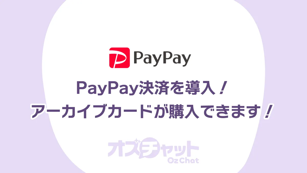 11月の2大アプデ!PayPay決済導入&アーカイブカード購入機能!