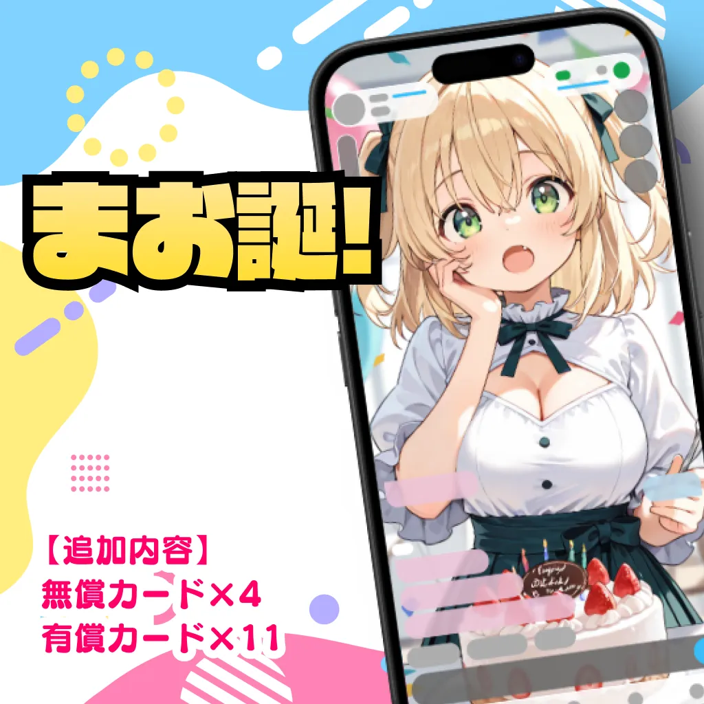 3月5日はまおバースデー!シチュエーションカードを15種を追加しました