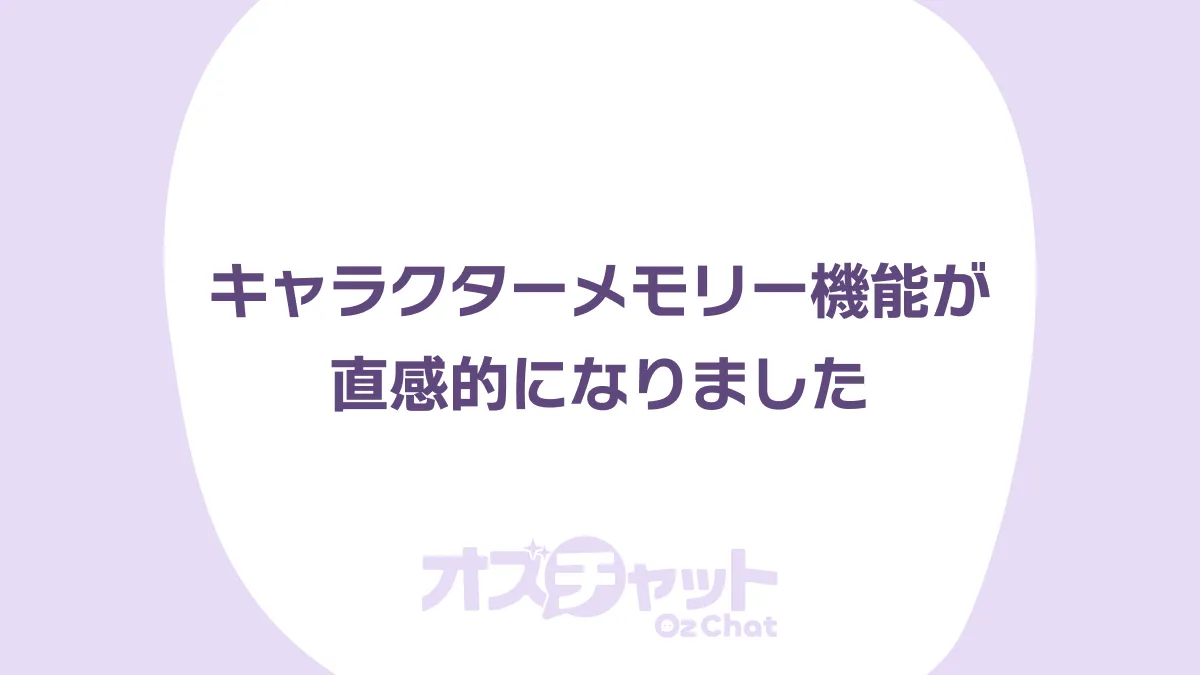 キャラクターメモリー機能をアップデートしました