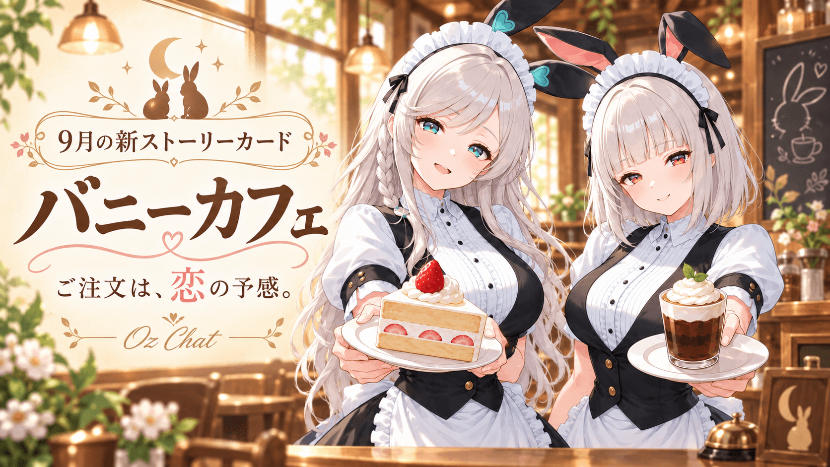 9月の新ストーリーカード「バニーカフェ」登場!