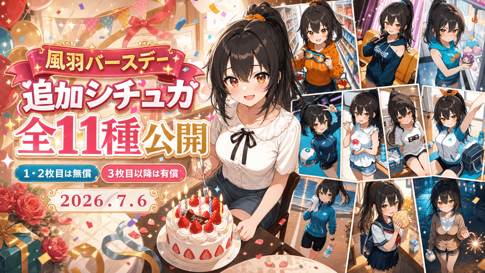 【風羽バースデー】ケーキの灯りから線香花火の夜まで。追加シチュカ全11種公開!