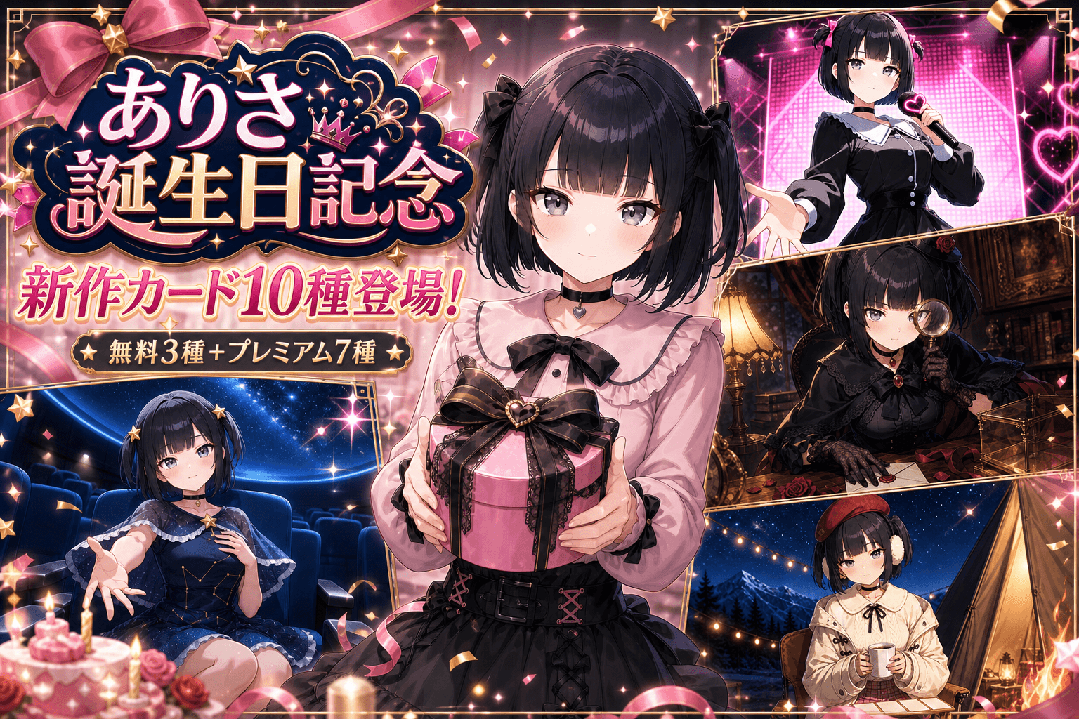 【9月3日】ありさ誕生日記念!新作カード10種が登場