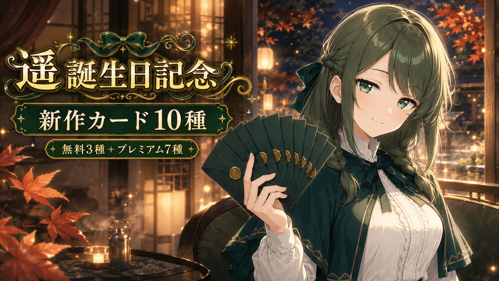 【9月8日】遥誕生日記念!新作カード10種が登場