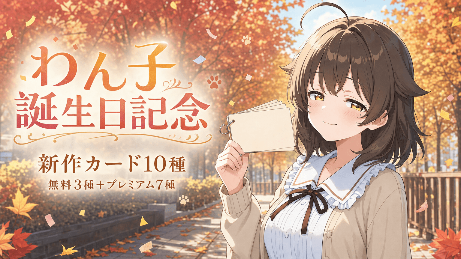 【10月5日】わん子誕生日記念!新作カード10種が登場