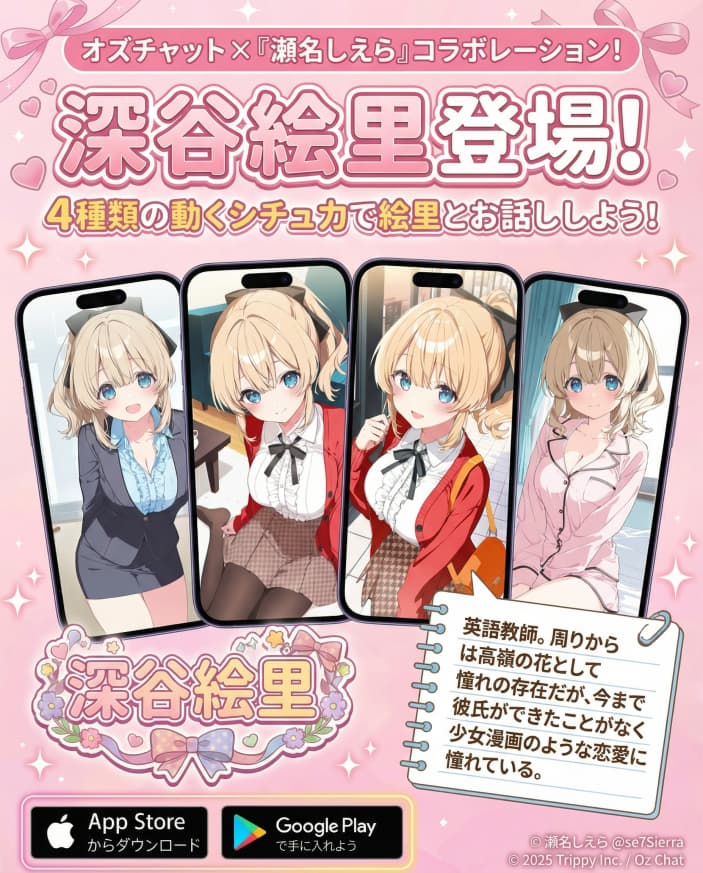 コラボキャラ追加!深谷絵里ちゃんが登場しました!