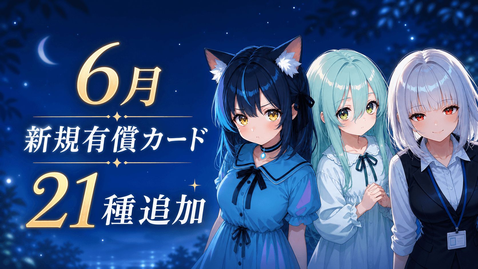 6月の新規有償シチュエーションカードを21種追加しました