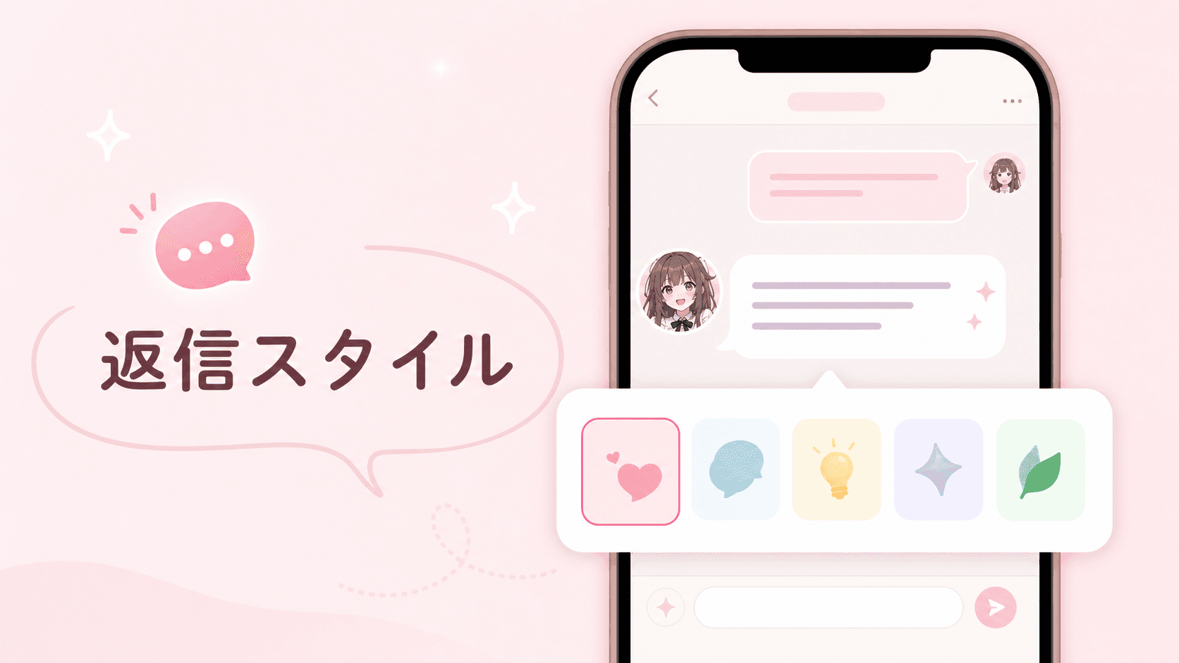 キャラとの会話に「返信スタイル」を設定できるようになりました