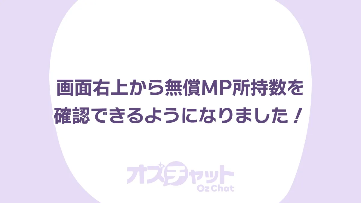 画面右上から無償MP所持数を確認できるようになりました